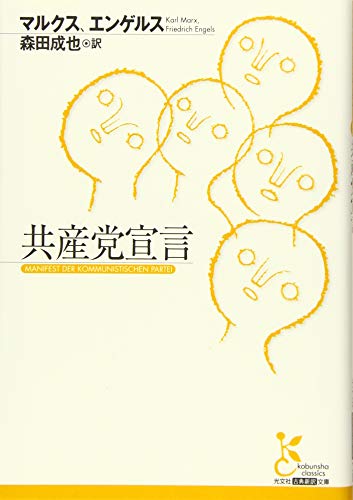 共産党宣言』｜感想・レビュー・試し読み - 読書メーター